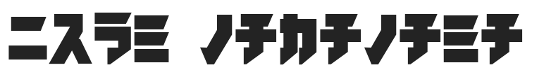 iron-katakana-Black.ttf
