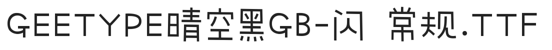 GEETYPE晴空黑GB-闪 常规.TTF图片展示